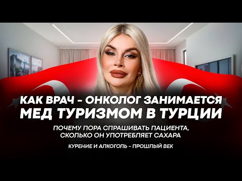 Видео: ИНТЕРЕСНЫЕ ФАКТЫ О МЕДИЦИНЕ В ТУРЦИИ И СОВЕТЫ ОТ ВРАЧА -ОНКОЛОГА