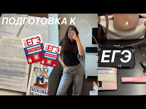 Видео: КАК Я ГОТОВЛЮСЬ К ЕГЭ? / Будни одиннадцатиклассницы : Лицей ВШЭ , экзамены , чтение