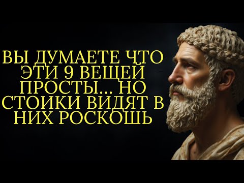 Видео: 9 вещей которые следует считать РОСКОШЬЮ а не простой ВАРИАНТОМ | Стоицизм