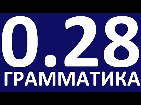 Видео: ГРАММАТИКА АНГЛИЙСКОГО ЯЗЫКА С НУЛЯ  - УРОК 28. Английский язык  Уроки английского