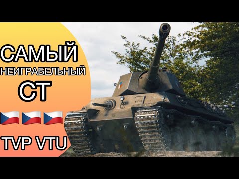 Видео: TVP VTU - САМЫЙ ХУДШИЙ СТ 8? - Добив Трёх Отметок