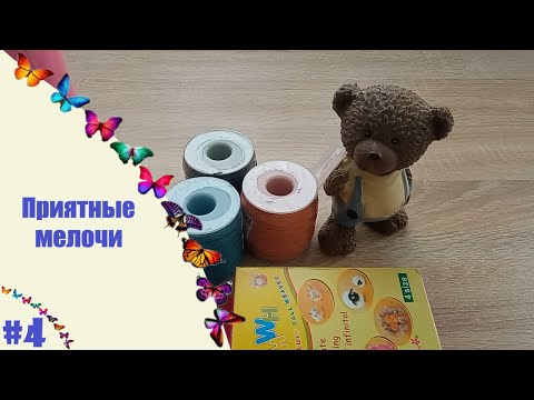 Видео: ПРИЯТНЫЕ МЕЛОЧИ#4