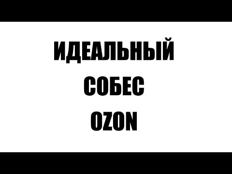 Видео: ХАК СОБЕСА В ОЗОН за 320К