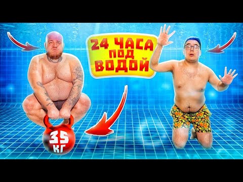 Видео: 24 часа под ВОДОЙ ЧЕЛЛЕНДЖ ! КТО ДОЛЬШЕ ПРОДЕРЖИТСЯ? + Супер Стас