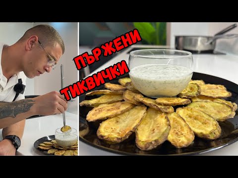Видео: Пържени ТИКВИЧКИ с Чеснов Сос - Любимите ми