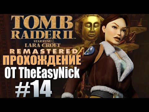 Видео: Tomb Raider 2. Remastered. Прохождение. #14. Монастырь "Бархань".