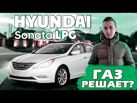 Видео: Hyundai Sonata LPG 2010-2014 - на газу уже с завода! Почему стоит непременно взять в 2021 году?