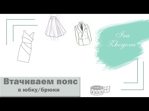 Видео: Как втачать пояс в юбку или брюки? Кроим и втачиваем пояс в юбку/брюки| IraZhogova