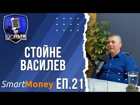Видео: Стойне Василев | Ограничаващи вярвания, личен финансов план и инвестиране | еп. 21