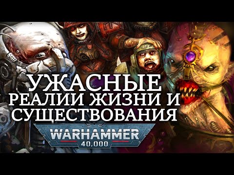 Видео: УЖАСНЫЕ РЕАЛИИ ЖИЗНИ И СУЩЕСТВОВАНИЯ ВО ВСЕЛЕННОЙ WARHAMMER 40000!