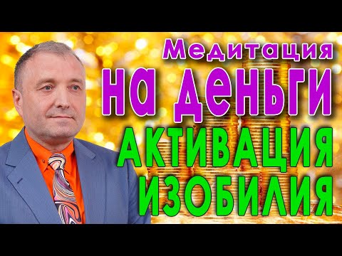 Видео: Медитация на деньги💰 💵Активация  притяжения, изобилия и денежного потока💵