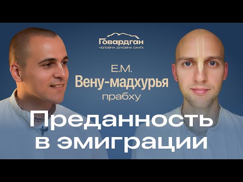 Видео: Эфир №4. Преданность в эмиграции. Е.М. Вену-мадхурья прабху