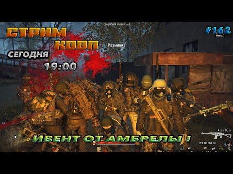 Видео: ⭐stay out ➤ сталкер онлайн⭐ИВЕНТ ОТ АМБРЕЛЫ ! #162 В КООП