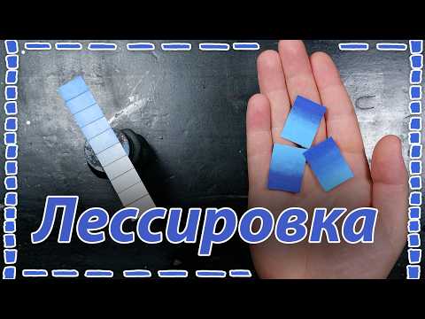 Видео: Лессировка - Глэйзинг. Краткий ГАЙД! Полное руководство в 2024г