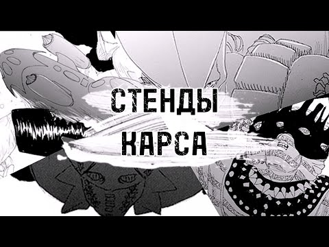 Видео: ВСЕ СТЕНДЫ КАРСА |Джордж Джостар|