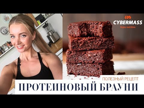 Видео: ПРАВИЛЬНОЕ ПИТАНИЕ ДЛЯ ЖЕНЩИН | РЕЦЕПТ ПРОТЕИНОВОГО БРАУНИ