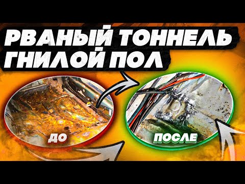 Видео: Убираю гнилье с пола. Ремонт лопнутого тоннеля