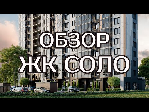 Видео: Обзор ЖК "Соло" по ул. Красная в Калининграде