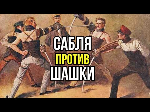 Видео: Сабля vs Шашка: История, отличие и физика удара