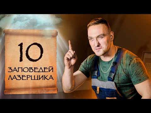 Видео: Обзор лазерного станка и 10 заповедей лазерщика