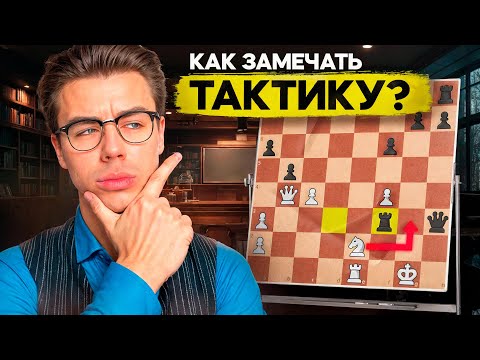 Видео: Как Найти Тактику В Партии? 100% Способ! Решение Задач Часть 1