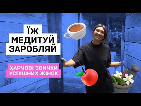 Видео: Как начинать день и заряжаться на успех? Питание и ритуалы для мотивации