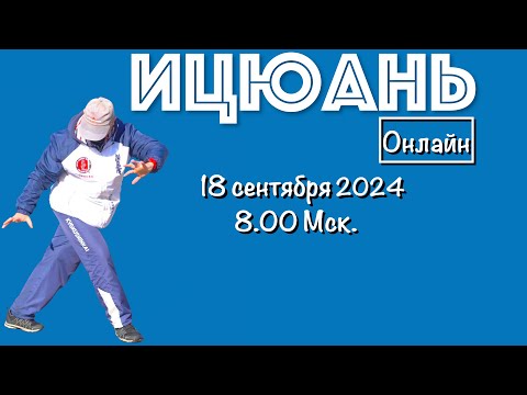 Видео: Ицюань онлайн / Тича и Гоугуа Чжуан / Гоугуа Шили (Фали) / Спец. столбы (18.09.24)