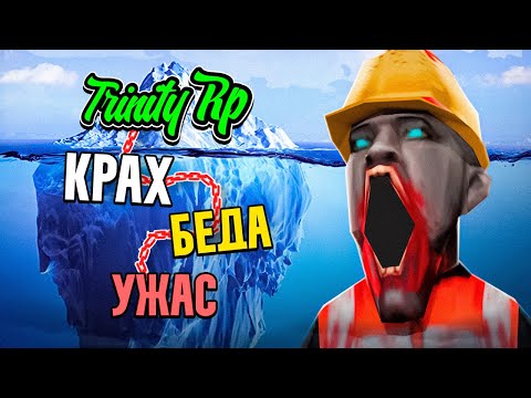 Видео: АЙСБЕРГ по TRINITY RP в GTA SAMP