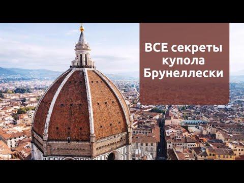 Видео: Купол Брунеллески. Чудо Флоренции