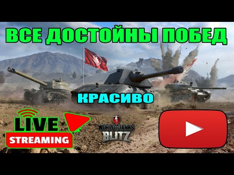 Видео: СТРИМ БЛИЦ / STREAM BLITZ / СТРИМ ТАНКИ БЛИЦ / СТРИМ ТАНКС БЛИЦ / ВОТ БЛИЦ / TANKS BLITZ #shorts