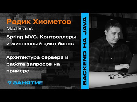 Видео: 7 занятие: Spring MVC. Контроллеры и жизненный цикл бинов— Backend-разработка на Java