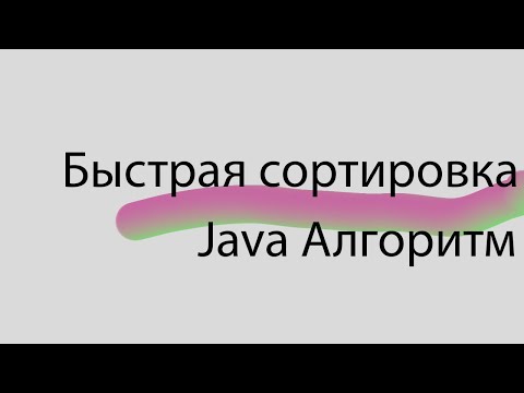 Видео: Java. Быстрая сортировка. Реализация алгоритма QuickSort.