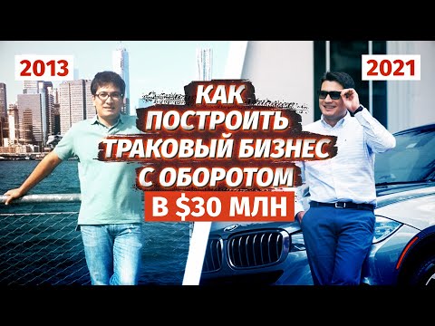 Видео: Открыл траковый бизнес в США. Как иммигранты делают бизнес в Америке