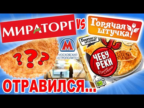 Видео: Мираторг VS Горячая штучка. Чебуреки с плесенью. Чебурек из подземки в Москве. Я отравился?