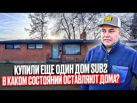 Видео: Метод покупки дома в США: Наш опыт сделки по методу Subject to!