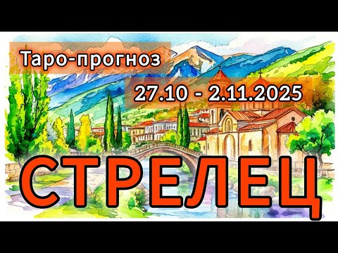 Видео: СТРЕЛЕЦ ♐️ ТАРО-ПРОГНОЗ НА НЕДЕЛЮ 27 ОКТЯБРЯ - 2 НОЯБРЯ 2025