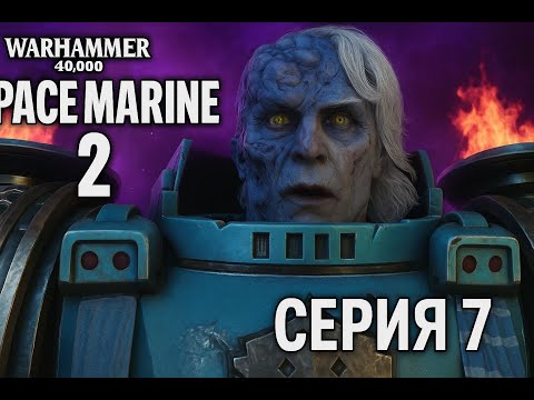 Видео: Warhammer 40,000: Space Marine 2 — Кооперативное прохождение на Xbox | Серия 7