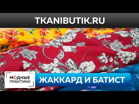 Видео: Шикарный итальянский жаккард, батист и трикотаж. Обзор новинок Тканевого бутика. TKANIBUTIK.RU.