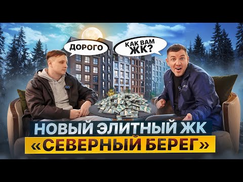 Видео: Квартиры с отделкой в ЖК "Северный берег" | Стоит ли покупать?