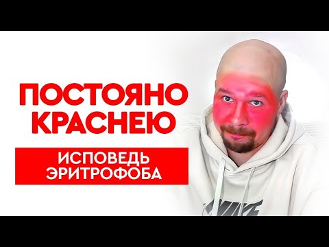 Видео: ПОСТОЯНО КРАСНЕЮ. Исповедь Эритрофоба. КАК ПЕРЕСТАТЬ КРАСНЕТЬ? Блашинг-Синдром,  Эритрофобия
