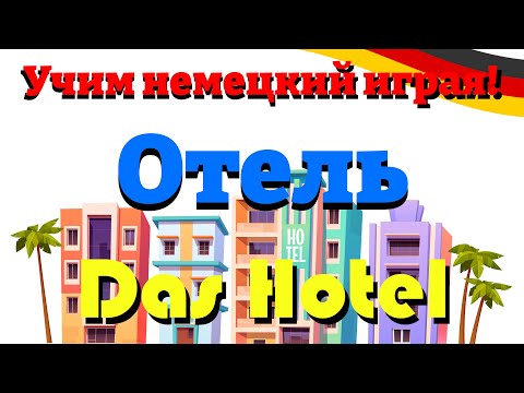 Видео: Отель - Das Hotel (Учим немецкий словарный запас)