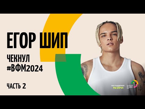 Видео: Егор Шип чекнул #ВФМ2024. Часть 2