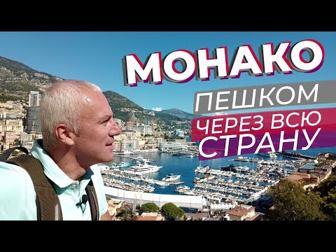 Видео: Монако. Пешком через всю страну