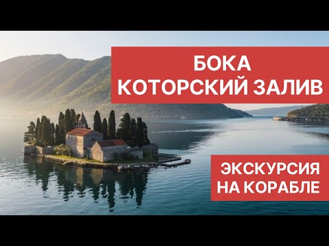 Видео: Черногория 2021. Бока Которская бухта на корабле. Обзор экскурсии.