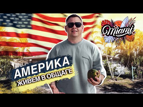 Видео: Жизнь с нуля в Америке. Снимаем комнату за 80$ в сутки. Майами. Флорида