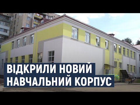 Видео: Сім класів та спортзал: у Хмельницькому відкрили новий корпус у ліцеї №17