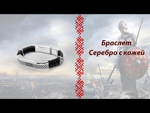 Видео: "Браслет Вечного Круга" из серебра и кожи. Обережный браслет.