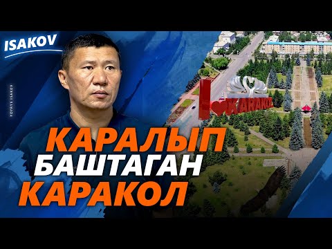 Видео: Каралып баштаган Каракол / Ыдырыс Исаков /