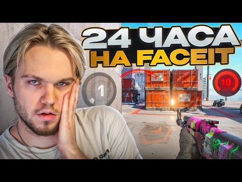 Видео: КАКОЙ LVL Я АПНУ ЗА 24 ЧАСА НА FACEIT? (CS2)