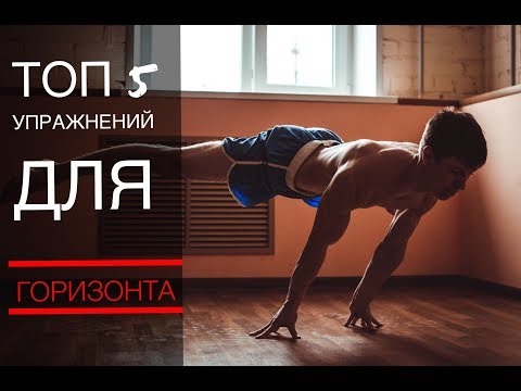 Видео: ТОП 5 УПРАЖНЕНИЙ ДЛЯ ГОРИЗОНТА. От легкого к сложному!